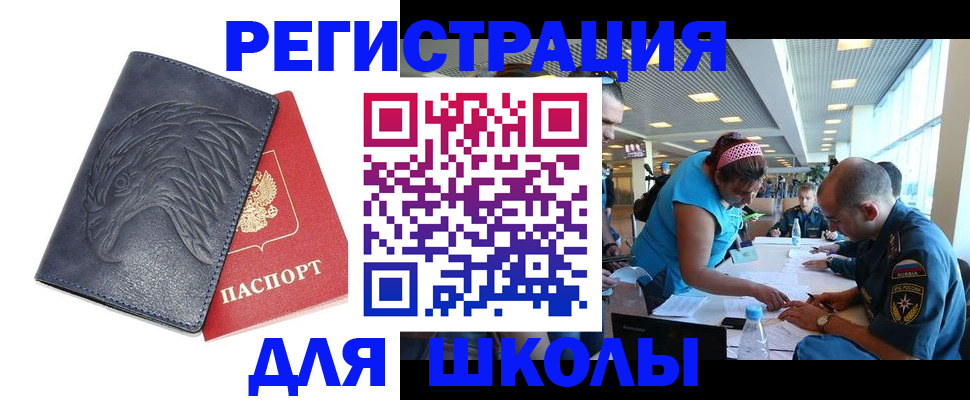 регистрация для школы в Элисте
